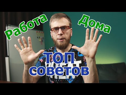 Удаленная работа  - 10 советов новичкам. Работа на дому эффективно! #ДомаВместе