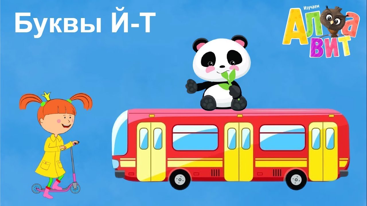 АЛФАВИТ - Сборник - Буквы Й-Т - Учим азбуку - Обучающие мультики для детей
