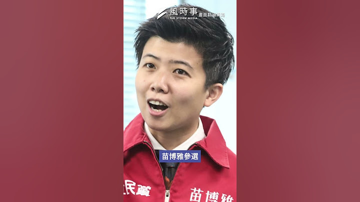 王世堅、苗博雅2026戰雙北？郭正亮點名這一人 #2026九合一大選 #苗博雅 #王世堅 #民進黨 #郭正亮
