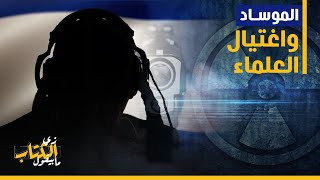 زي الكتاب ما بيقول - الموساد واغتيال العلماء