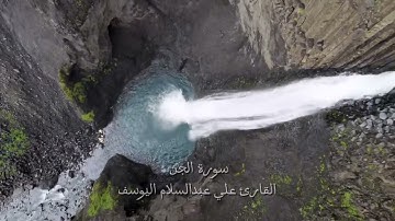 سورة الجن القارئ علي عبدالسلام اليوسف