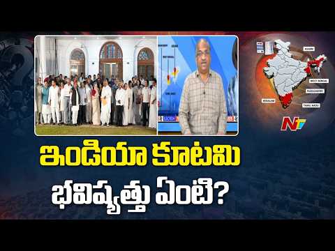 అన్ని చోట్ల ఇండియా కూటమి ఓడిపోవడానికి కారణాలు.. | Prof. Nageshwar Analysis on INDIA Alliance Defeat - NTVTELUGU