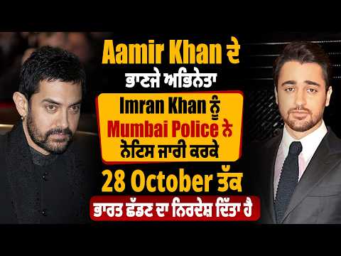 Aamir Khan ਦੇ ਭਾਣਜੇ ਅਭਿਨੇਤਾ Imran Khan ਨੂੰ Mumbai Police ਨੇ ਨੋਟਿਸ ਜਾਰੀ ਕਰਕੇ 28 October ਤੱਕ ਭਾਰਤ ਛੱਡਣ