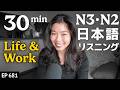 仕事と人生 Japanese Listening Practice N3・N2レベル【中級】Ep.681