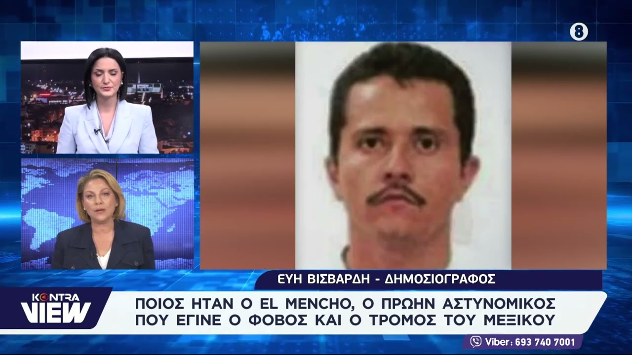 «Ελ Μέντσο»: Ο αστυνομικός που έγινε βαρόνος του βιαιότερου καρτέλ του Μεξικού / El Mencho