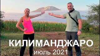 Килиманджаро (июль 2021) - подъём по маршруту Лемошо