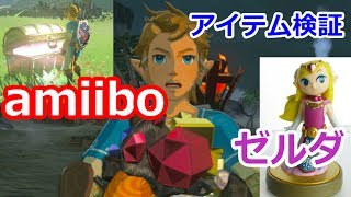 amiibo ゼルダ 風のタクト アイテム検証 第5弾 ゼルダの伝説 ブレス オブ ザ ワイルド  アミーボ ニンテンドースイッチ