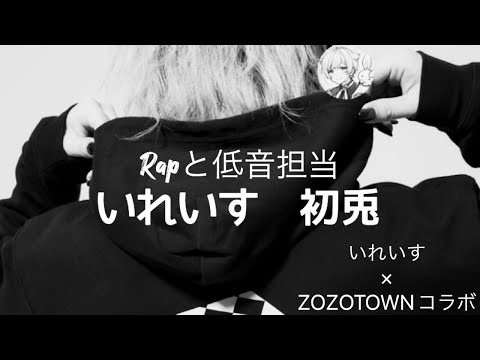 あれ？モデル？新世代歌い手 グループ いれいす 初兎 Rapと低音担当です🐇💜 #いれいす  #いれりす  #みにうさー #ZOZOTOWN #コラボ #初兎  #紹介  #ラップ