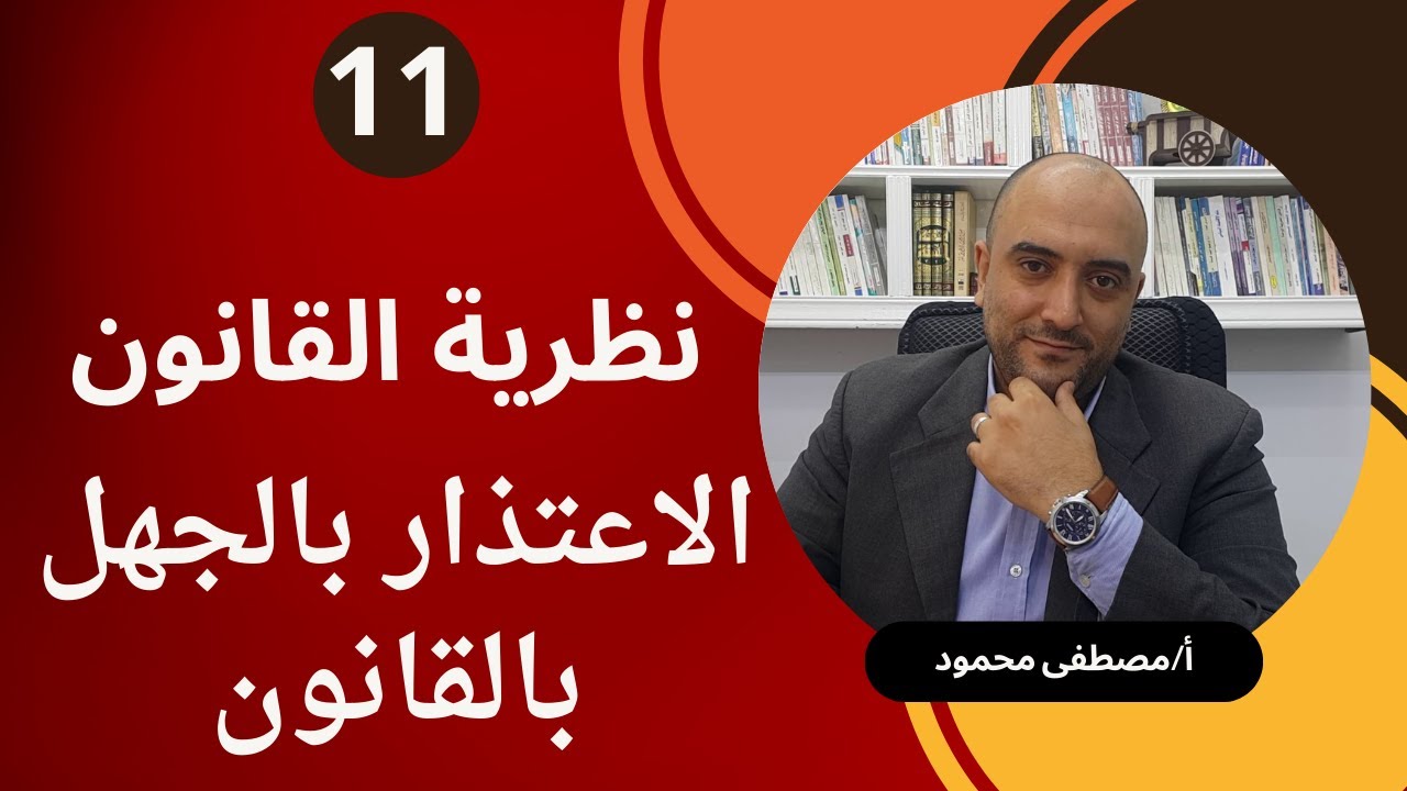 11-  مبدأعدم جواز الاعتذار بالجهل باحكام القانون-نظرية قانون -2024