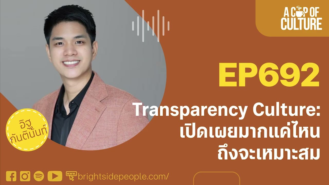 Transparency Culture: เปิดเผยมากแค่ไหนถึงจะเหมาะสม ❘ A Cup of Culture EP.692⁣