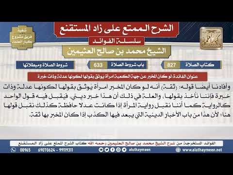 827لو كان المخبِر عن جهة الكعبة...📔 الشرح الممتع على زاد المستقنع - ابن عثيمين - مشروع كبار العلماء