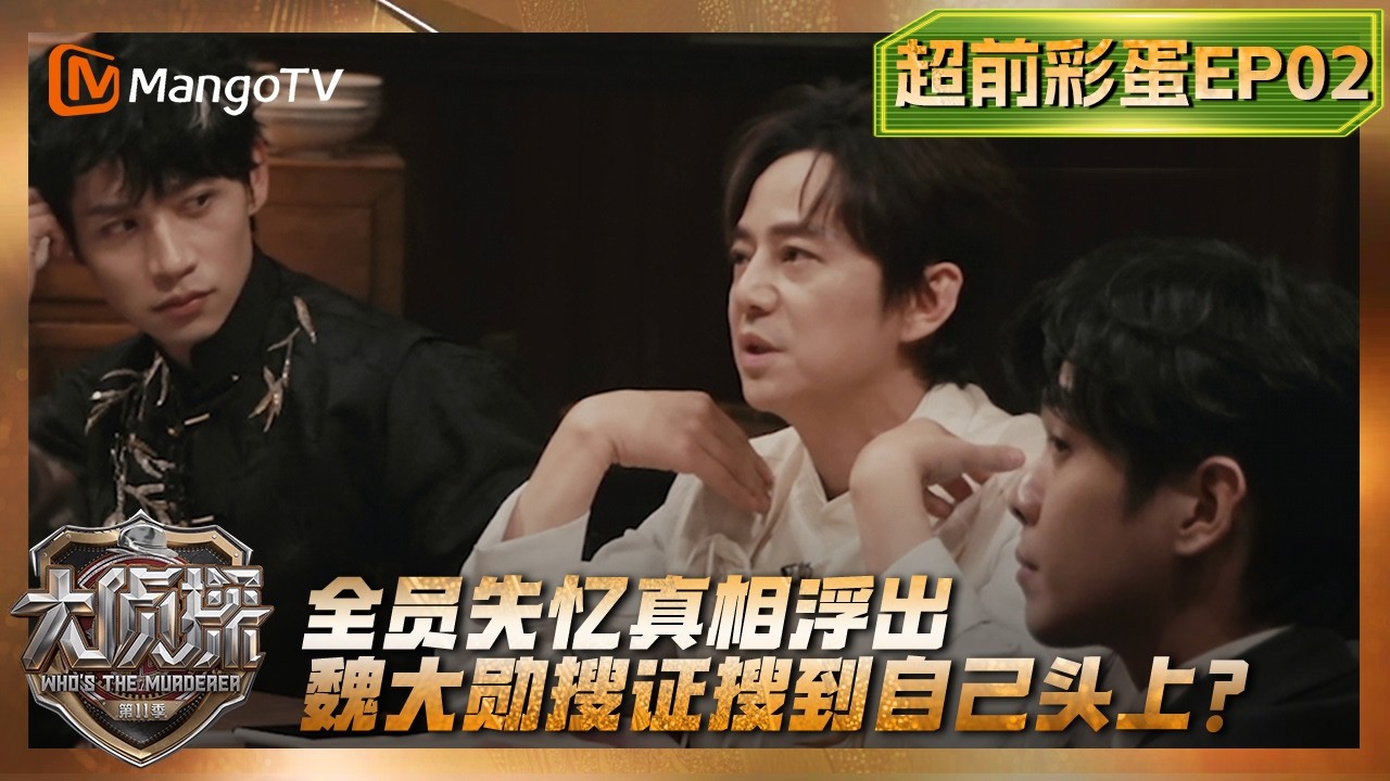 FULL《大侦探11》超前彩蛋第2期：全员失忆真相浮出，魏大勋搜证搜到自己头上？ | Who's The Murderer · S11 | MangoTV