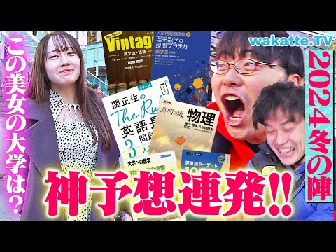 神予想 学歴厨が魅せる 好きな参考書3冊聞いて大学当て対決2024 冬の陣 Wakatte TV 1171