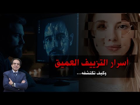 كيف تكشف الفيديوهات المزيفة والصور المفبركة بالذكاء الصناعي Deepfake 