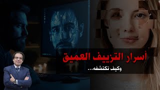 كيف تكشف الفيديوهات المزيفة والصور المفبركة بالذكاء الصناعي (Deepfake)  screenshot 4