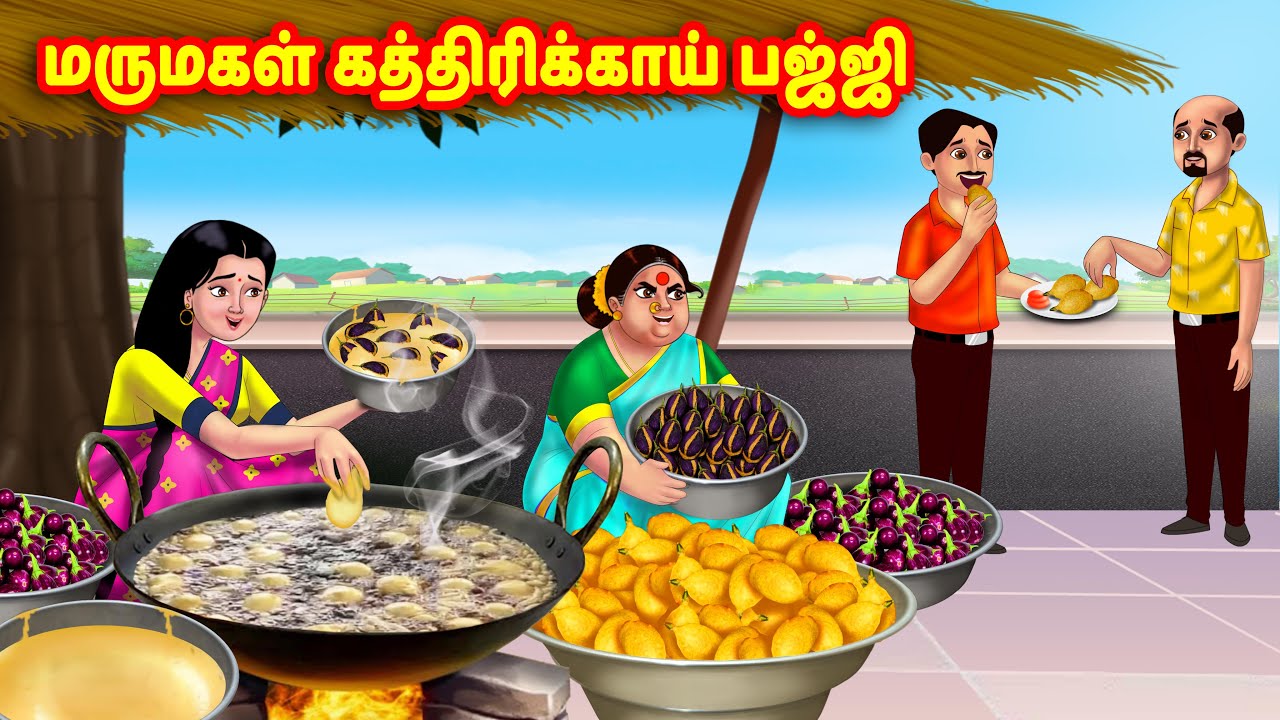 மருமகள் கத்திரிக்காய் பஜ்ஜி Mamiyar vs Marumagal | Tamil Stories | Tamil Kathaigal |Anamika TV Tamil