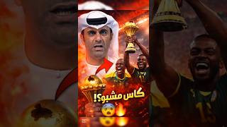 🔥تعليق عبد الله الكعبي السنغال كتحتفل بكأس ماشي ديالها؟! ف.ضيحة تهز إفريقيا 😳🏆 #football #caf