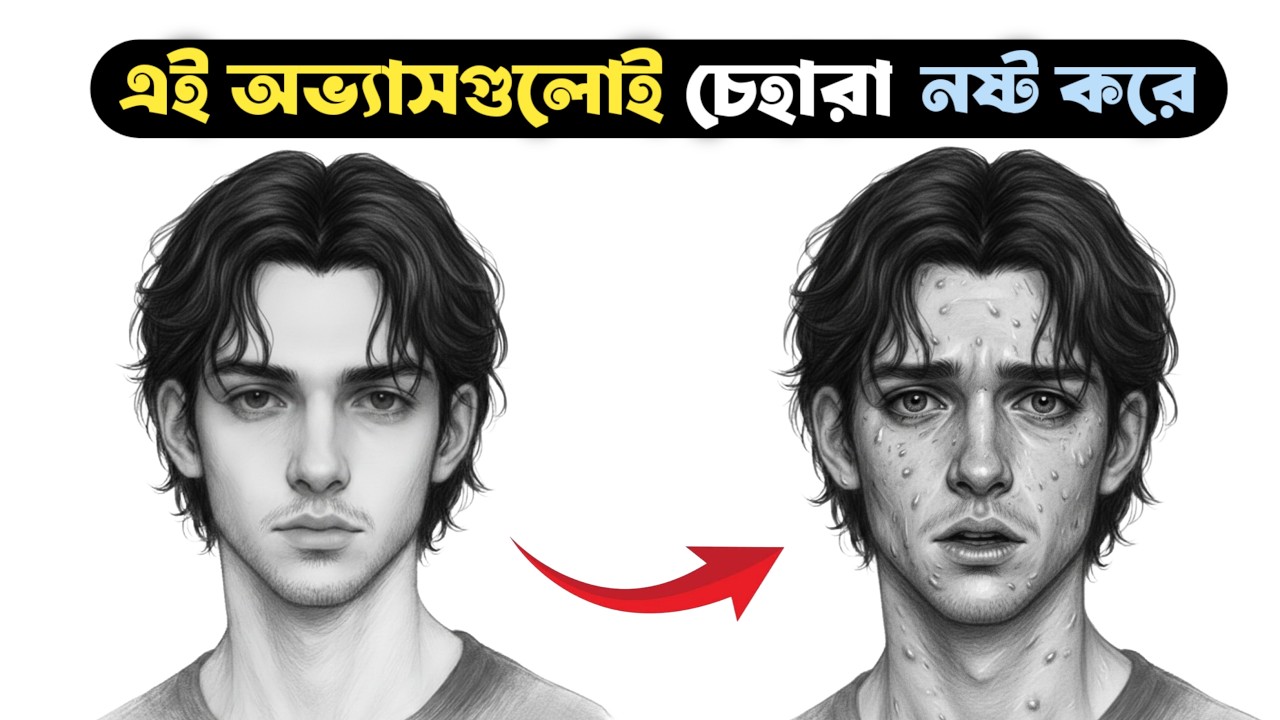 তোমার মুখ সুন্দর না হওয়ার পিছনে এই ৭ টি অব্যাসই দায়ী 😱