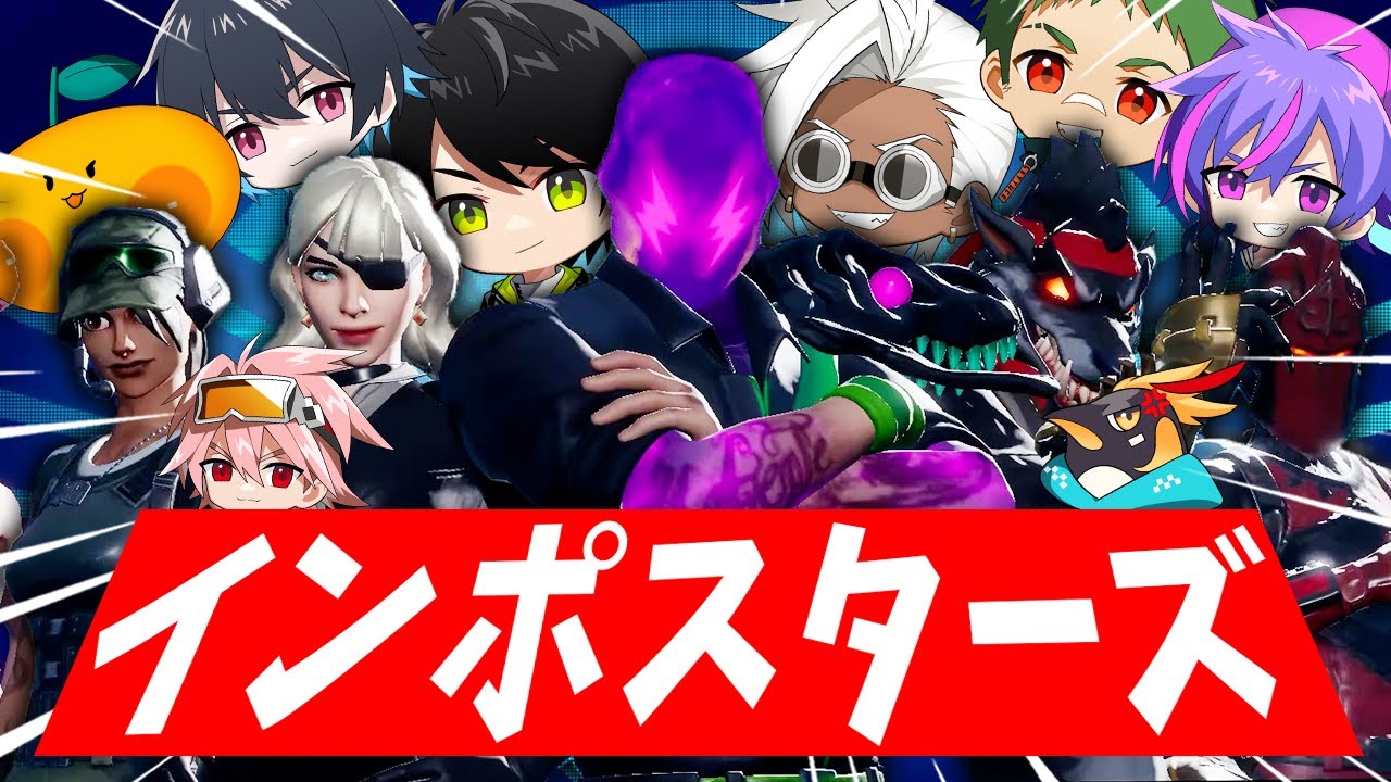 Gwプロ10人 でインポスターズ フォートナイト Fortnite Youtube