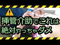 できると思われる気管挿管の準備＆介助のポイント