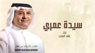 راشد الماجد | سيدة عمري | النسخة الأصلية | حصريًا 2027أغنية 