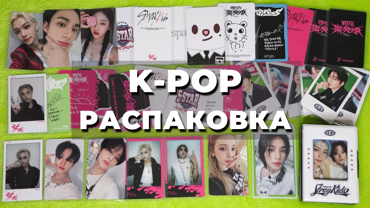 распаковка K-POP карт Stray Kids и Aespa предзаказные, ивентные и альбомные карты