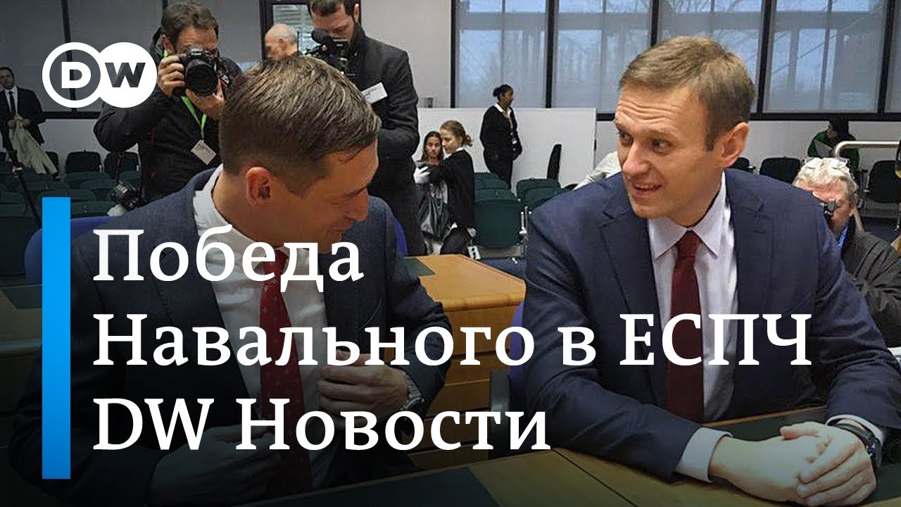Как Навальный засудил Россию в Страсбурге – DW Новости (15.11.2018) германия карта