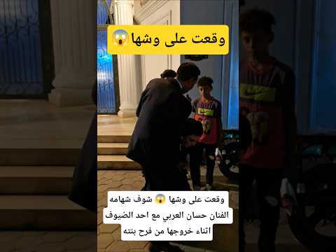 وق عت على وشها شوف شهامه الفنان حسان العربي مع احد الضيوف اثناء خروجها من فرح بنته