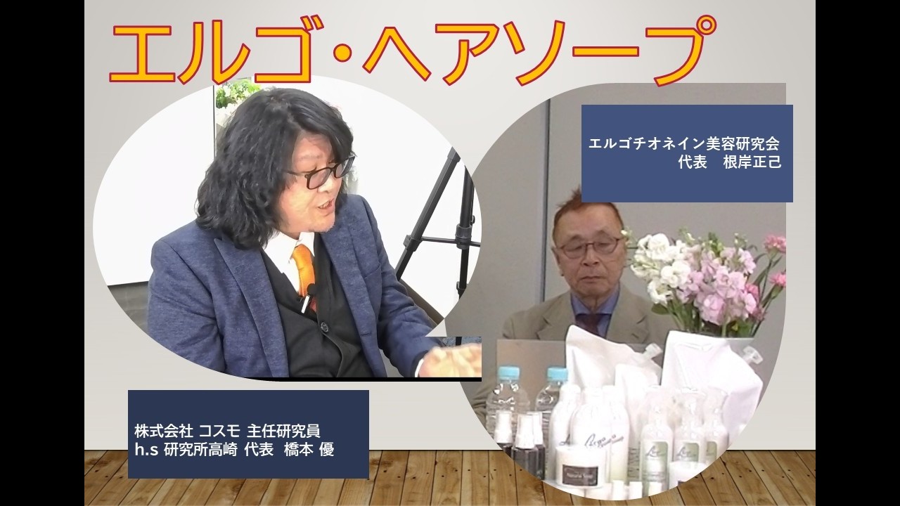 「エルゴ・ヘアソープ」３部作の１本目です。「縮毛改善」「薄毛改善」に悩む方、必見の動画となります。【エルゴチオネイン美容研究会】