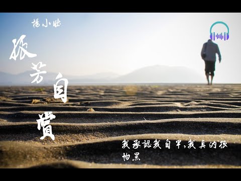 Chinese music【孤芳自賞】我承認我自卑，我真的很怕黑，唱出了多少人的心声？