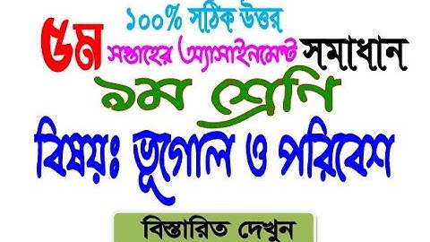 ভূগোল ও পরিবেশ ৯ম শ্রেণির ৫ম সপ্তাহের অ্যাসাইনমেন্ট সমাধান । Geography class 9 assignment । ভুগোল