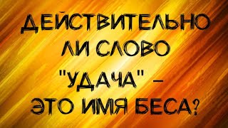 Правда ли, что "удача" - это имя беса? (Дополненная версия видео)