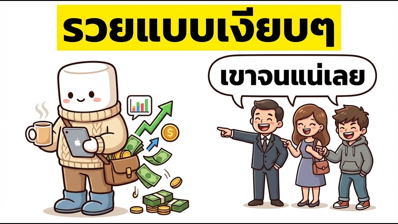 วิธีสร้างความมั่งคั่งโดยที่ไม่มีใครรู้ (14 เคล็ดลับอัจฉริยะ)