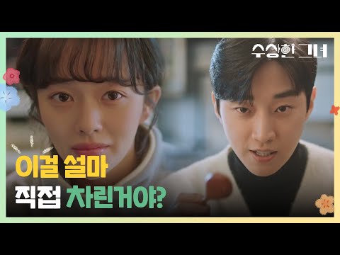 [수상한 그녀] 진영을 <strong>위한</strong> 정지소의 한 상 차림 ＂이걸 설마 직접 차린거야?＂ [Who <strong>Is</strong> She!] | KBS 250123 방송