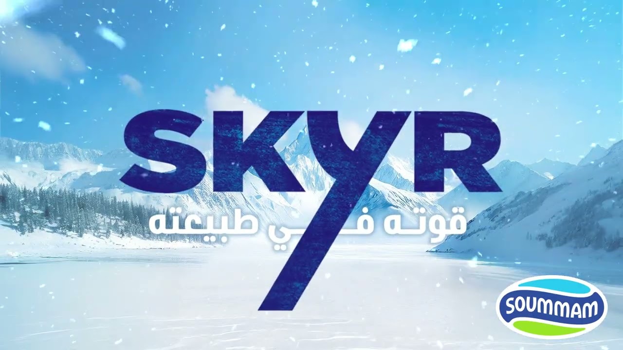 منتوج صومام الجديد Skyr