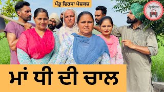 Download Lagu ਮਾਂ ਧੀ ਦੀ ਚਾਲ ep 386 |New punjabi Short movie 2025 | Sukhpal Video@PenduVirsaMansa MP3 Download Lagu ਮਾਂ ਧੀ ਦੀ ਚਾਲ ep 386 |New punjabi Short movie 2025 | Sukhpal Video@PenduVirsaMansa MP3