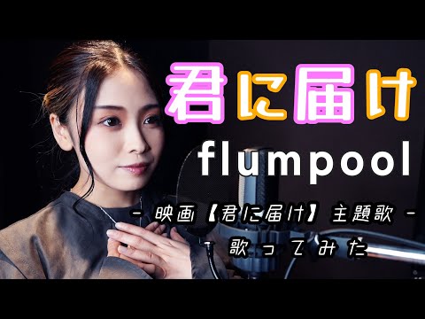 最高胸キュン作品💘【君に届け】flumpool 女性ロックヴォーカリストが歌ってみた 【フル歌詞/with sub】 Cover by みちゃんこチャンネル