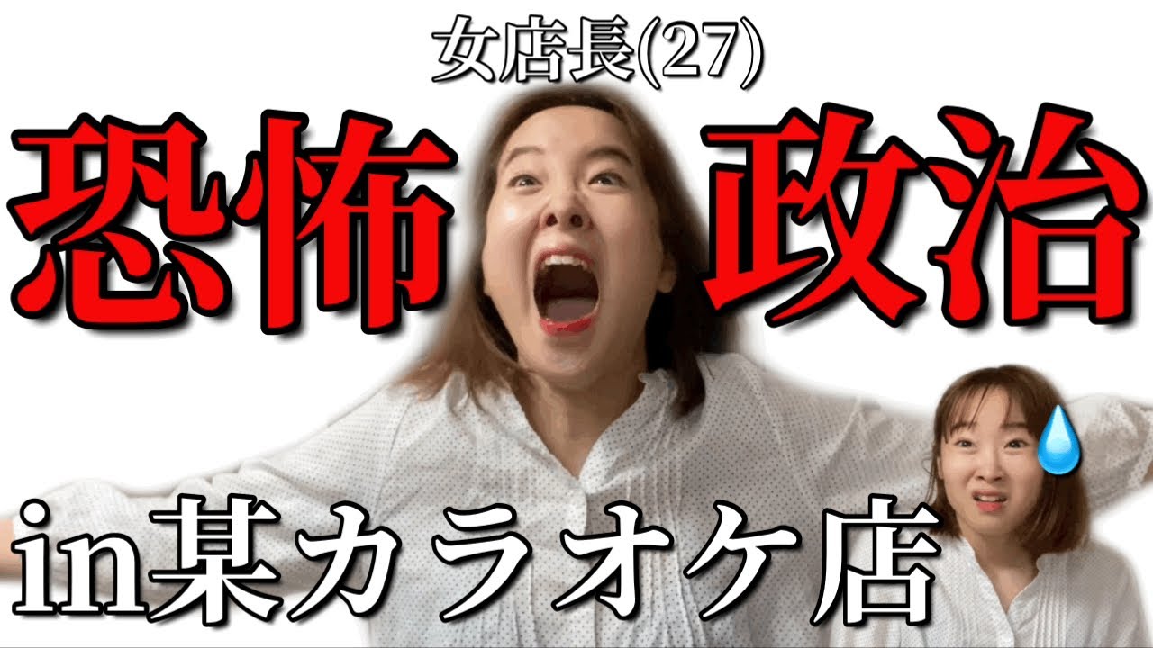 【実話】カラオケの女店長が権力振りかざしまくって思考停止した話【再現】