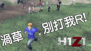 【DE Jun】H1Z1日常-「爆笑!國人們跟我來看遊戲漏洞!!」