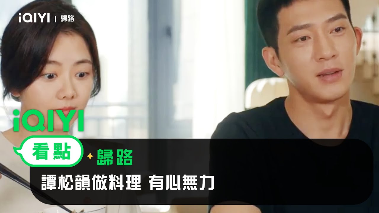 《歸路》EP24看點：譚松韻做料理 有心無力 | 愛奇藝