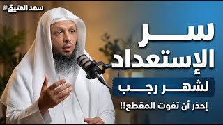 سر الإستعداد لشهر رجب إحذر ان يفوتك المقطع!! .. الشيخ سعد العتيق