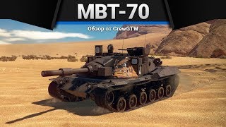 MBT-70 ПОСТАРЕЛ, НО НЕ СДАЛСЯ в War Thunder