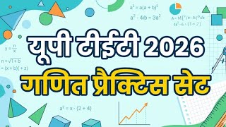 Uptet math practice set 🔥 यूपी टीईटी गणित प्रैक्टिस सेट 🔥 30 अंक प्राप्त करें 