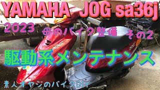 Yamaha Jog Sa36J 　母のJog整備2023②駆動系清掃ドリブンプーリーグリスアップ