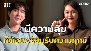 “นินิว คริสติน่า แซ่แต้” มีความสุข ก็ต้องพร้อมรับความทุกข์ WTF EP.30 | (Eng TH sub)