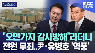 "오만가지 감사방해"라더니 전원 무죄..尹·유병호 '역풍' [뉴스.zip/MBC뉴스]