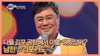 다들 김포 공항에서 이별 한 번쯤은 해봤잖아? 남진 ♬김포가도 MBN 210122 방송