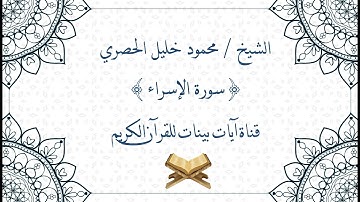محمود خليل الحصري - سورة الإسراء - برواية حفص عن عاصم - جودة عالية