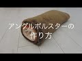 【タオルで代用☆】アングルドボルスターの作り方