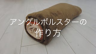 【タオルで代用☆】アングルドボルスターの作り方
